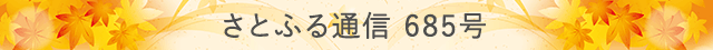 さとふる通信 685号