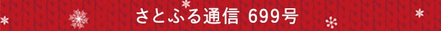 さとふる通信 699号
