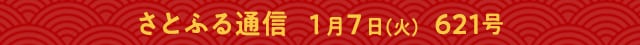 さとふる通信 １月７日（火）621号