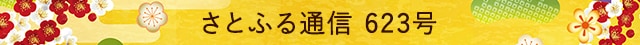 さとふる通信 ６２３号