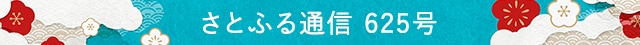 さとふる通信 ６２５号