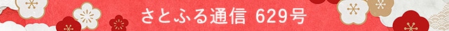 さとふる通信 629号