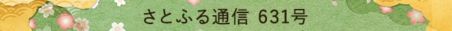 さとふる通信 631号