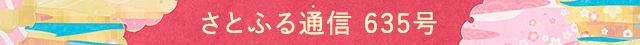 さとふる通信 635号