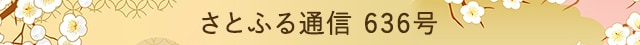 さとふる通信 636号