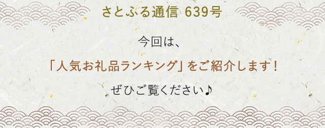 さとふる通信 639号 今回は、「人気お礼品ランキング」をご紹介します！ぜひご覧ください♪