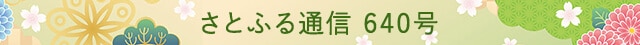 さとふる通信 640号