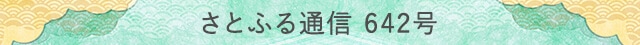 さとふる通信 642号