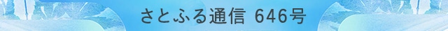 さとふる通信 646号