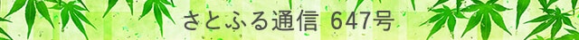 さとふる通信 647号