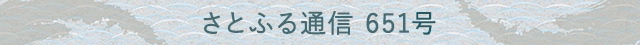 さとふる通信 651号