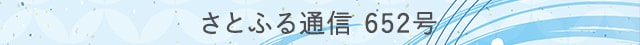 さとふる通信 652号