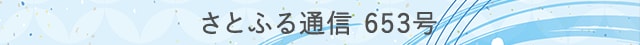 さとふる通信 653号