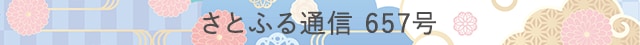 さとふる通信 657号