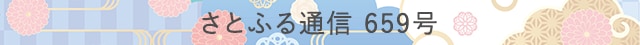 さとふる通信 659号