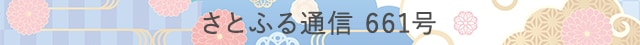 さとふる通信 659号