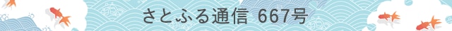 さとふる通信 667号