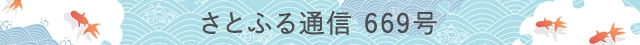 さとふる通信 669号