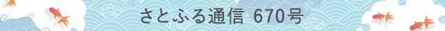さとふる通信 670号