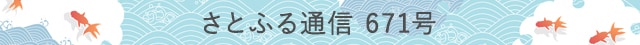 さとふる通信 671号