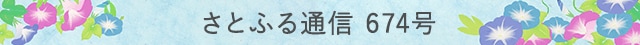 さとふる通信 674号