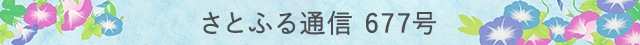 さとふる通信 677号