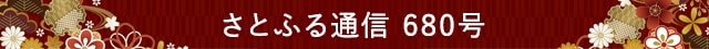 さとふる通信 680号