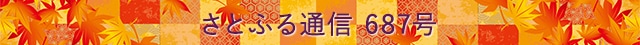 さとふる通信 687号