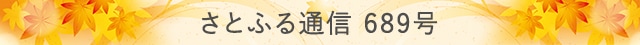 さとふる通信 689号