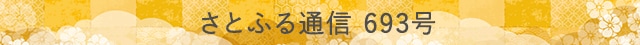 さとふる通信 693号
