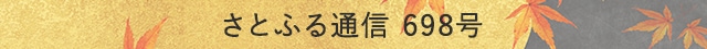 さとふる通信 698号