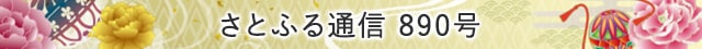さとふる通信 890号