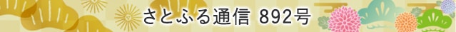 さとふる通信 892号
