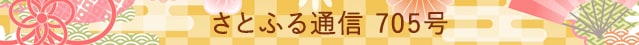 さとふる通信 705号