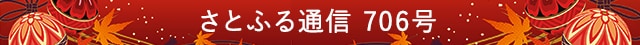 さとふる通信 706号