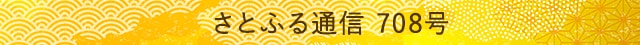 さとふる通信 708号