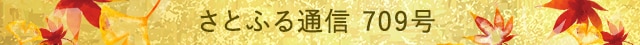 さとふる通信 709号