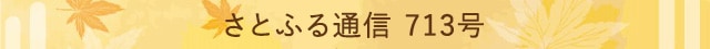 さとふる通信 713号