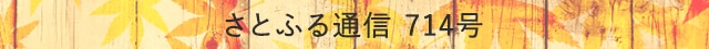 さとふる通信 714号