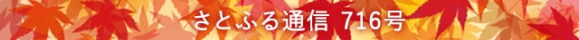 さとふる通信 716号