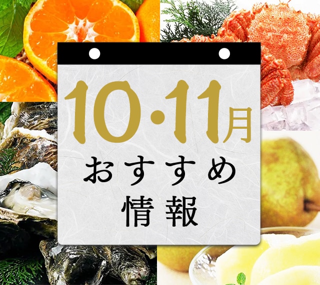 10月・11月 おすすめ情報