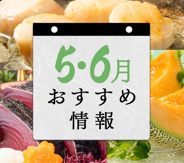 5月・6月 おすすめ情報