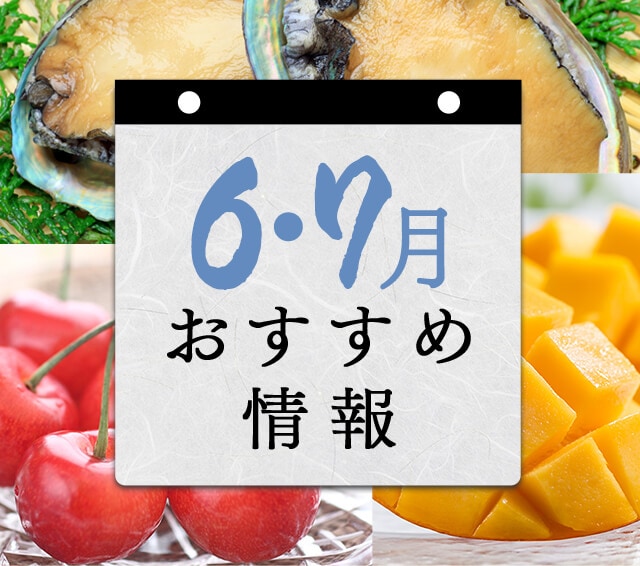 6月・7月 おすすめ情報