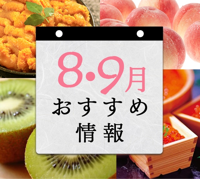 8月・9月 おすすめ情報