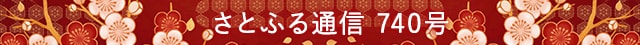 さとふる通信 740号