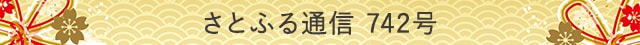 さとふる通信 742号