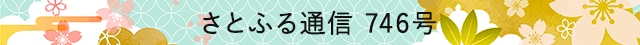 さとふる通信 746号