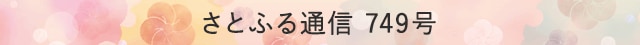 さとふる通信 749号
