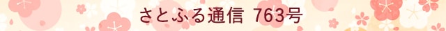さとふる通信 763号