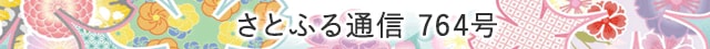 さとふる通信 764号